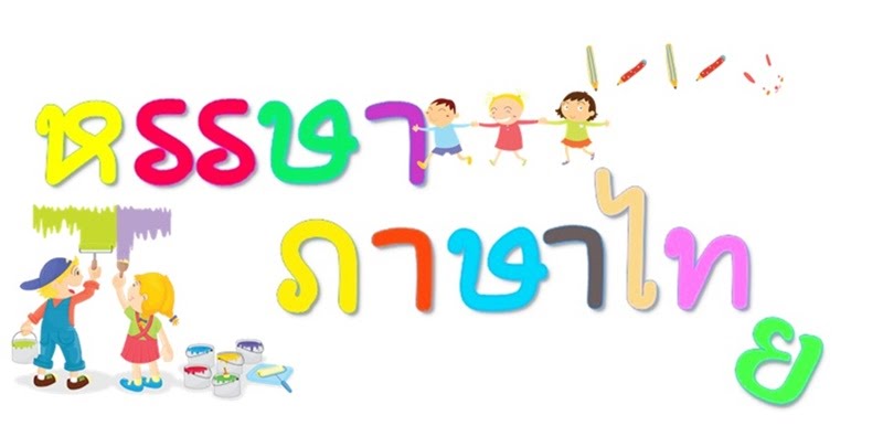 ม. 1 วิชาภาษาไทย (ท 21101)